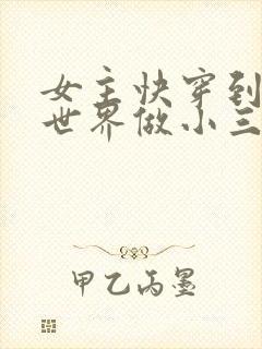 女主快穿到各个世界做小三