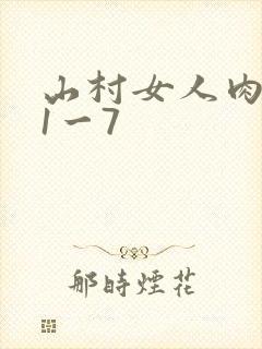 山村女人肉系列1一7
