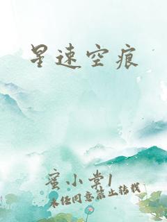 星速空痕