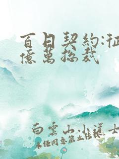 百日契约:征服亿万总裁