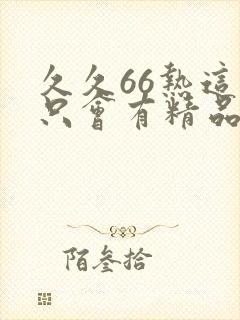 久久66热这里只会有精品