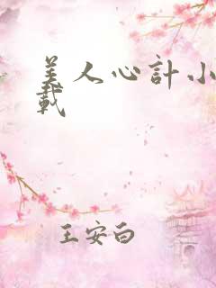 美人心计小说下载