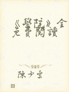 《学院》金银花免费阅读