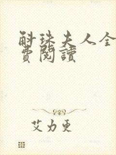 斛珠夫人全文免费阅读