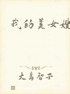 我的美女嫂嫂