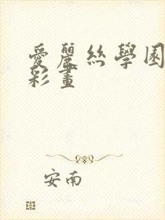 爱丽丝学园邪恶彩画