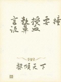 言教授要撞坏了流鼻血