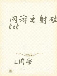 网游之射破苍穹txt