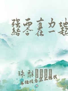 强而有力地和她结合在一起小说