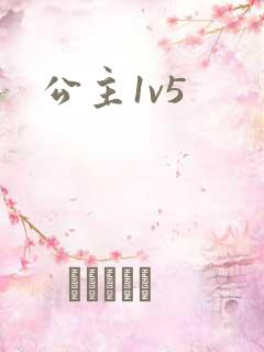 公主1v5