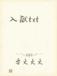入狱txt