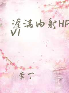 灌满内射HP1V1