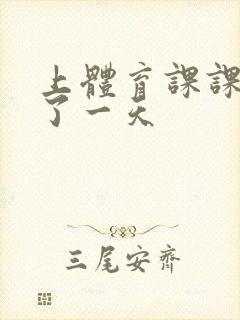 上体育课课被捅了一天