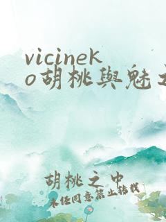 vicineko胡桃与魅之恶魔