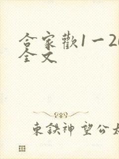 合家欢1一20全文