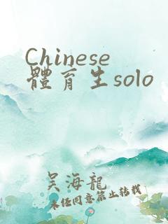 Chinese体育生solo