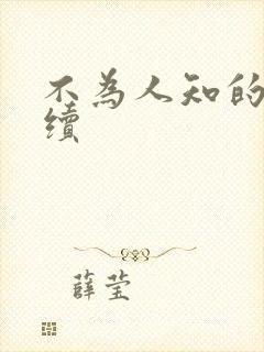 不为人知的触碰续