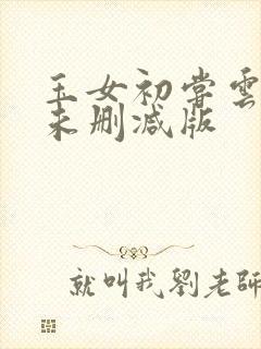 玉女初尝云雨情未删减版