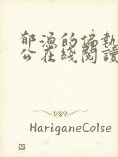 郁渔的偏执狂老公在线阅读