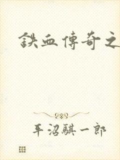 铁血传奇之长征