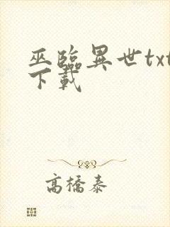巫临异世txt下载