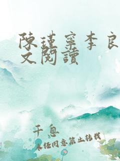 陈瑾宁李良晟全文阅读