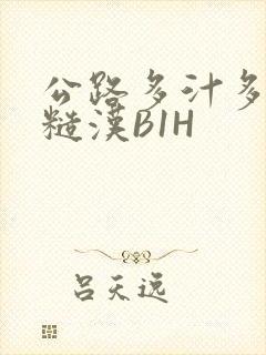 公路多汁多肉的糙汉B1H