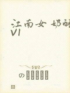 江南女 奶酥1V1