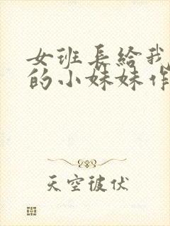 女班长给我看她的小妹妹作文