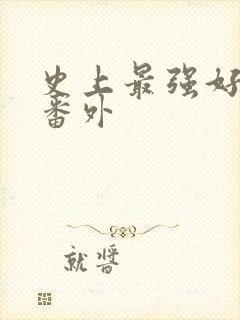 史上最强好人卡番外