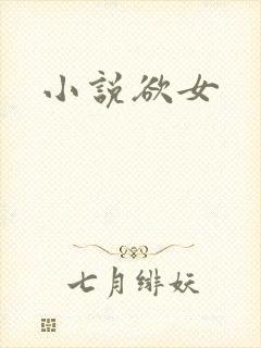 小说欲女