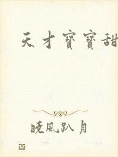 天才宝宝甜心妈