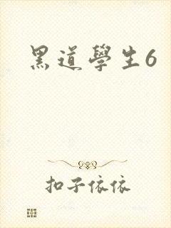 黑道学生6