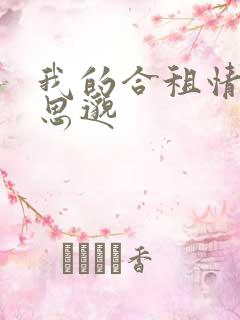 我的合租情人贾思邈