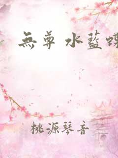 无尊 水蓝蝶飞