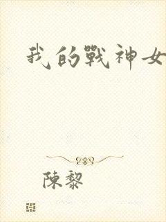 我的战神女奴