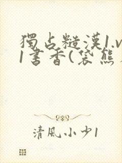 独占糙汉1.v1书香(袋熊布丁)