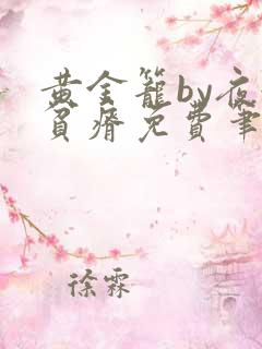 黄金笼by夜很贫瘠免费笔趣阁