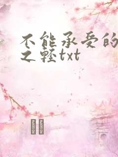 不能承受的生命之轻txt