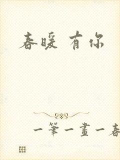 春暖 有你