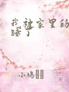 我被家里的狗给睡了