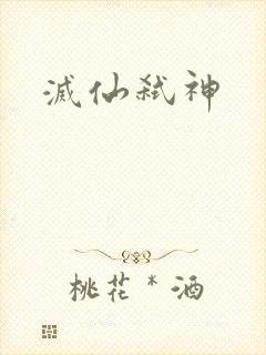 灭仙弑神