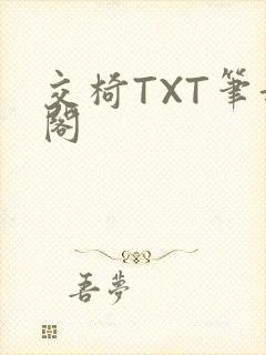 交椅TXT笔趣阁