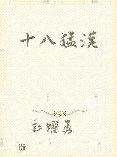 十八猛汉