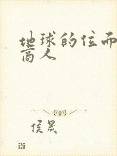 地球的位面走私商人