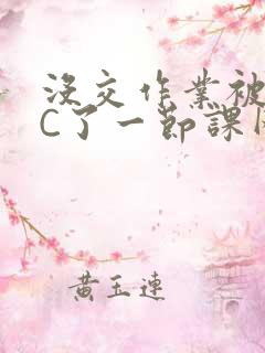 没交作业被老师C了一节课网站