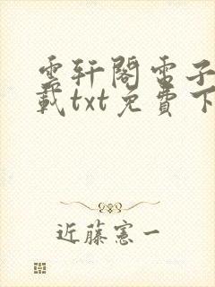 云轩阁电子书下载txt免费下载