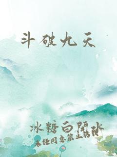 斗破九天