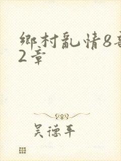 乡村乱情8部12章