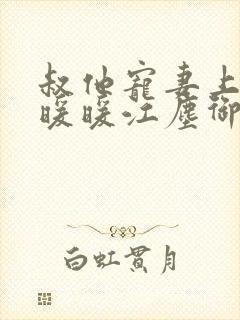 叔他宠妻上瘾古暖暖江尘御免费阅读笔趣阁